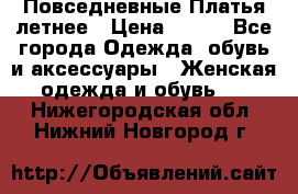 Повседневные Платья летнее › Цена ­ 800 - Все города Одежда, обувь и аксессуары » Женская одежда и обувь   . Нижегородская обл.,Нижний Новгород г.